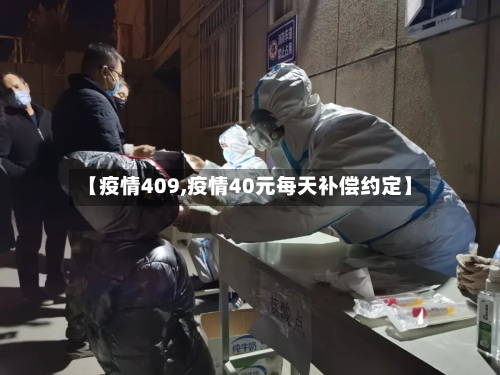 【疫情409,疫情40元每天补偿约定】
