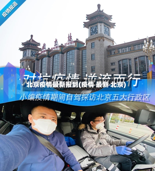 北京疫情最新报到(疫情 最新 北京)