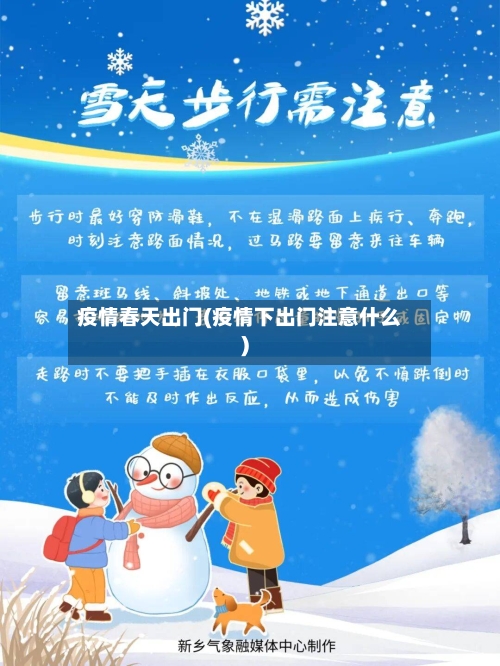 疫情春天出门(疫情下出门注意什么)