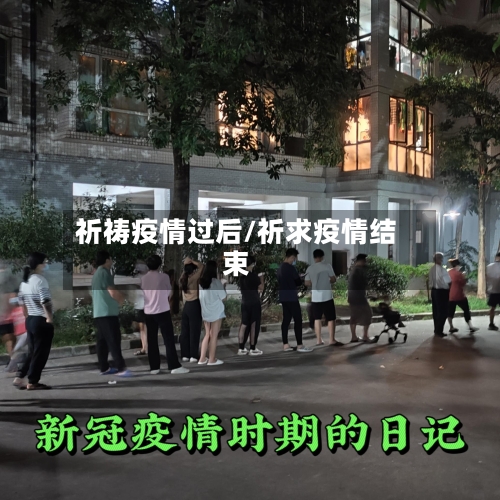 祈祷疫情过后/祈求疫情结束