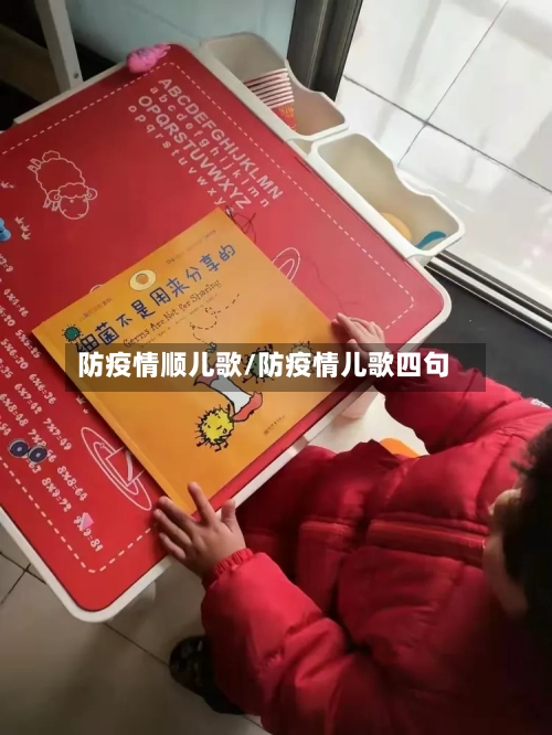 防疫情顺儿歌/防疫情儿歌四句