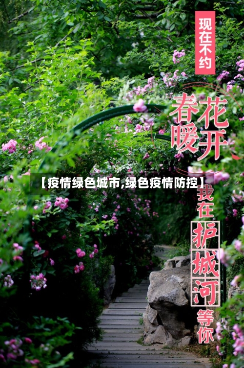 【疫情绿色城市,绿色疫情防控】