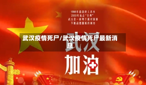 武汉疫情死尸/武汉疫情死尸最新消息