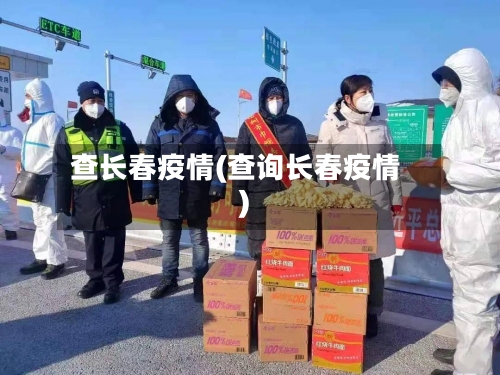 查长春疫情(查询长春疫情)
