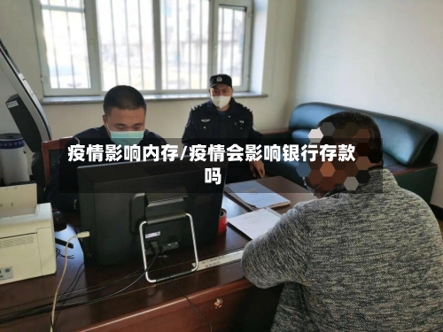 疫情影响内存/疫情会影响银行存款吗