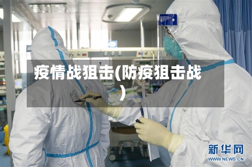 疫情战狙击(防疫狙击战)