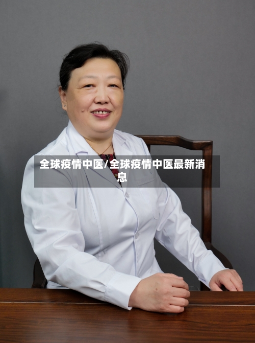 全球疫情中医/全球疫情中医最新消息