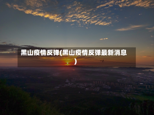 黑山疫情反弹(黑山疫情反弹最新消息)