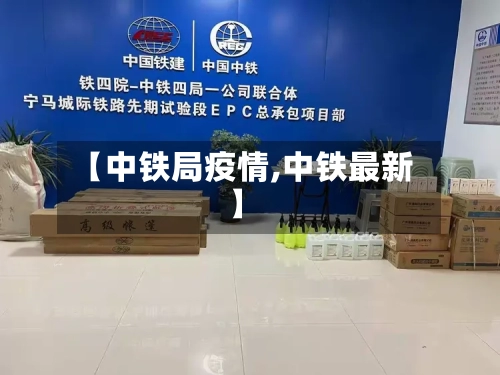 【中铁局疫情,中铁最新】