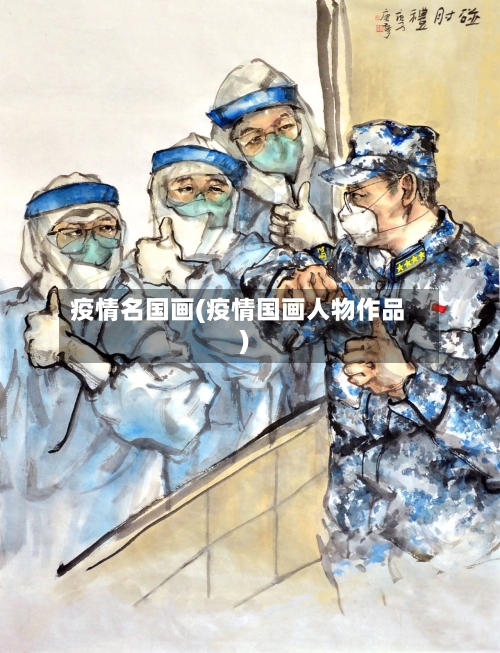 疫情名国画(疫情国画人物作品)