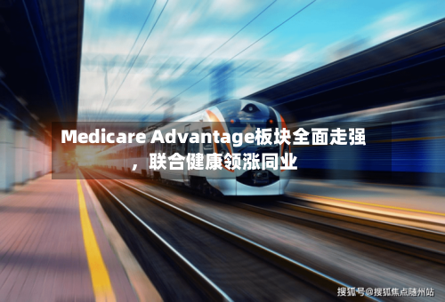 Medicare Advantage板块全面走强，联合健康领涨同业