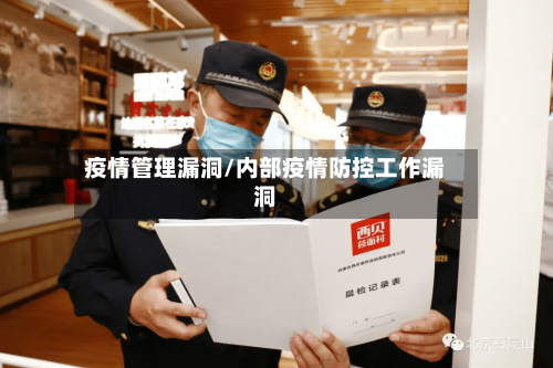 疫情管理漏洞/内部疫情防控工作漏洞