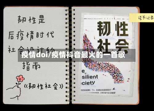 疫情doi/疫情抖音最火的一首歌