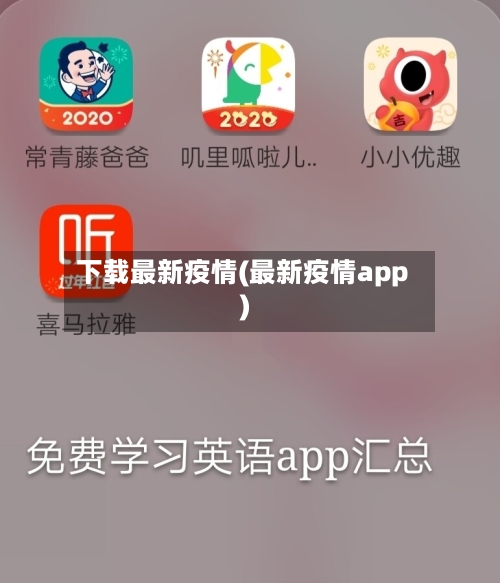 下载最新疫情(最新疫情app)