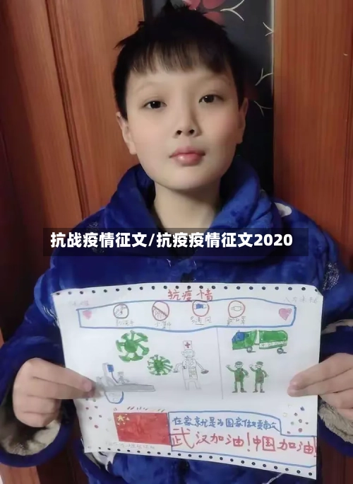 抗战疫情征文/抗疫疫情征文2020