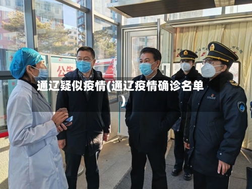 通辽疑似疫情(通辽疫情确诊名单)