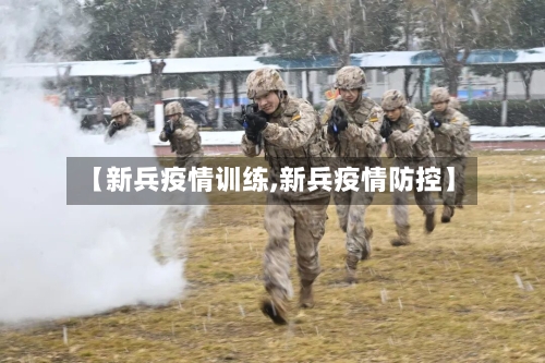 【新兵疫情训练,新兵疫情防控】