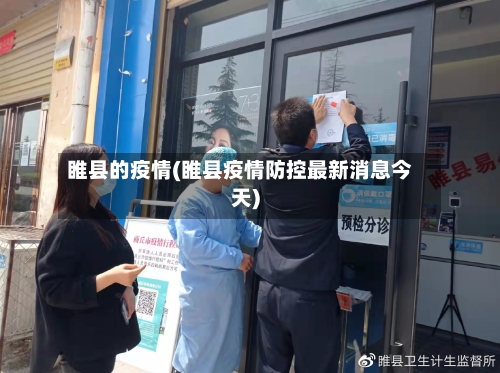 睢县的疫情(睢县疫情防控最新消息今天)