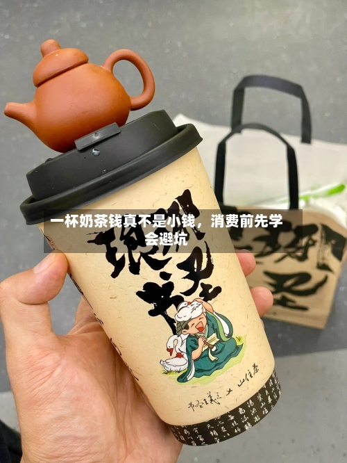 一杯奶茶钱真不是小钱，消费前先学会避坑