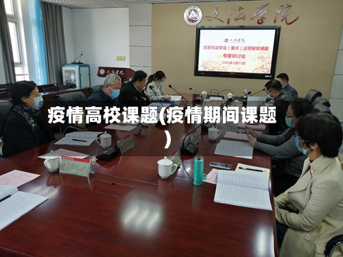 疫情高校课题(疫情期间课题)