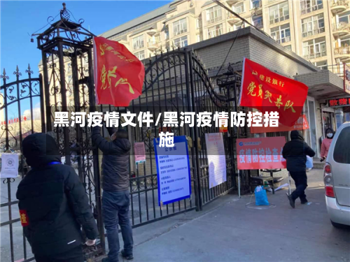 黑河疫情文件/黑河疫情防控措施