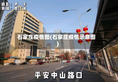 石家庄疫情图(石家庄疫情示意图)