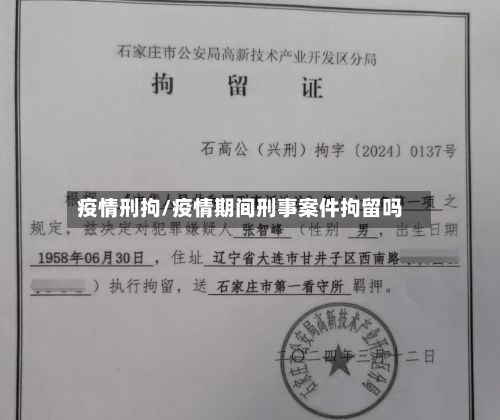 疫情刑拘/疫情期间刑事案件拘留吗