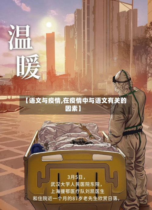 【语文与疫情,在疫情中与语文有关的因素】