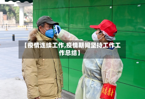【疫情连续工作,疫情期间坚持工作工作总结】