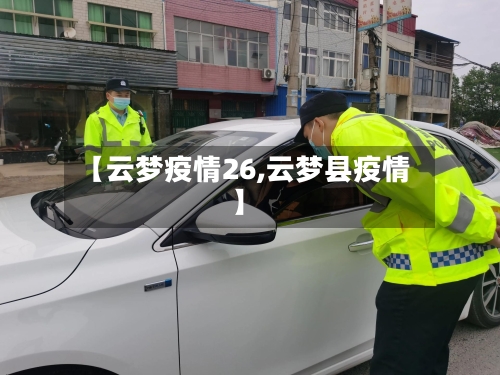 【云梦疫情26,云梦县疫情】