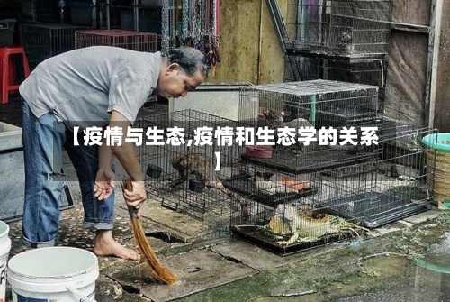 【疫情与生态,疫情和生态学的关系】