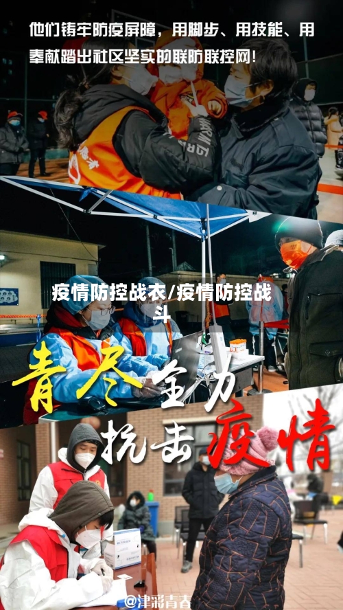 疫情防控战衣/疫情防控战斗