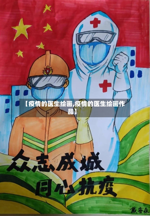 【疫情的医生绘画,疫情的医生绘画作品】