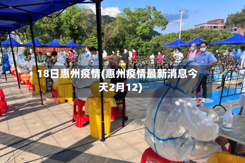 18日惠州疫情(惠州疫情最新消息今天2月12)