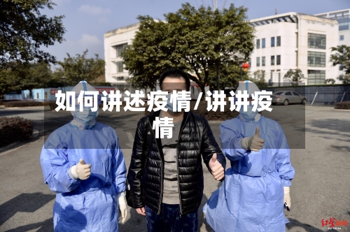 如何讲述疫情/讲讲疫情