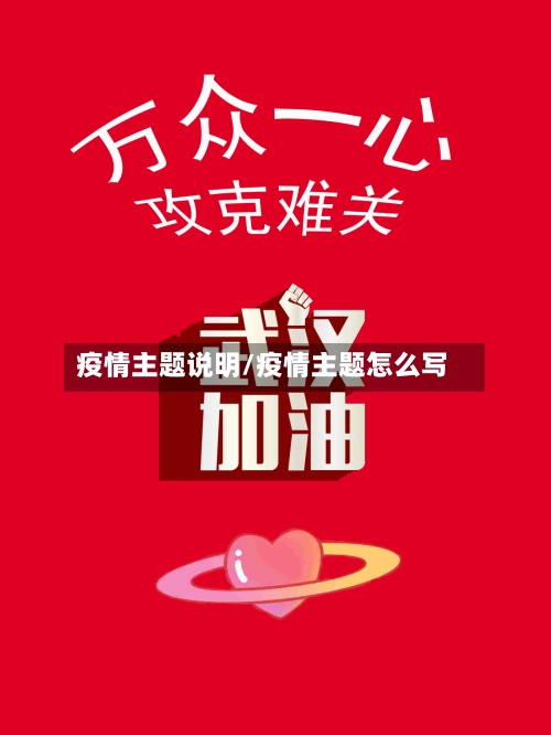 疫情主题说明/疫情主题怎么写