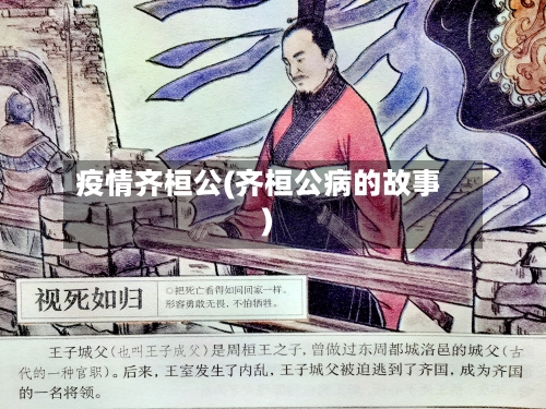 疫情齐桓公(齐桓公病的故事)