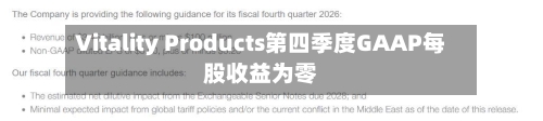 Vitality Products第四季度GAAP每股收益为零