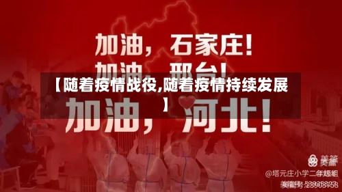 【随着疫情战役,随着疫情持续发展】