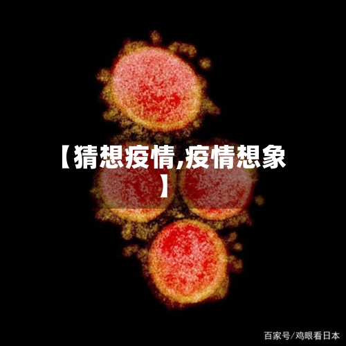 【猜想疫情,疫情想象】