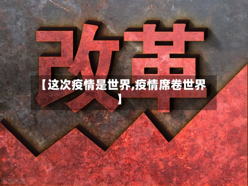 【这次疫情是世界,疫情席卷世界】
