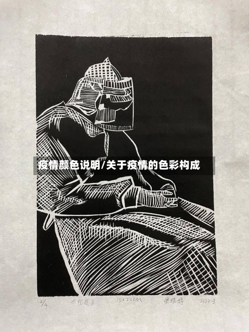 疫情颜色说明/关于疫情的色彩构成