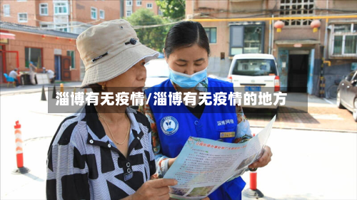 淄博有无疫情/淄博有无疫情的地方