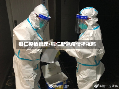 铜仁疫情管理/铜仁新冠疫情指挥部