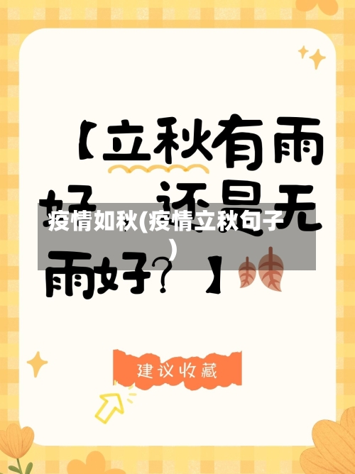 疫情如秋(疫情立秋句子)