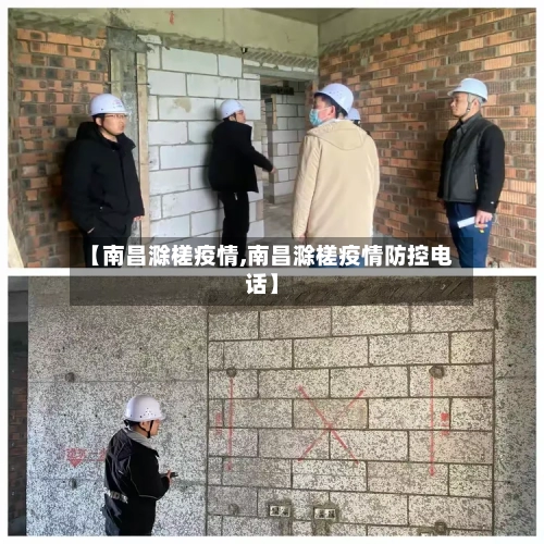 【南昌滁槎疫情,南昌滁槎疫情防控电话】