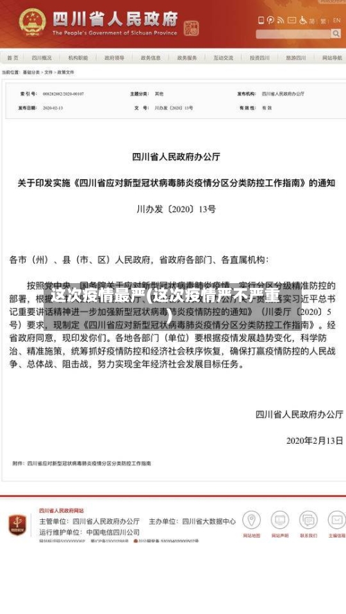 这次疫情最严(这次疫情严不严重)
