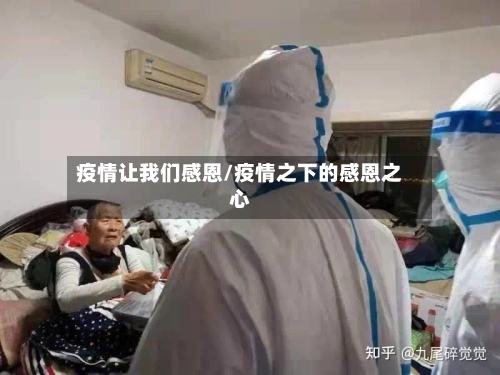 疫情让我们感恩/疫情之下的感恩之心