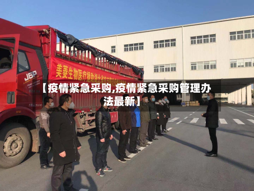 【疫情紧急采购,疫情紧急采购管理办法最新】