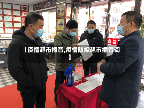 【疫情超市播音,疫情防控超市播音词】